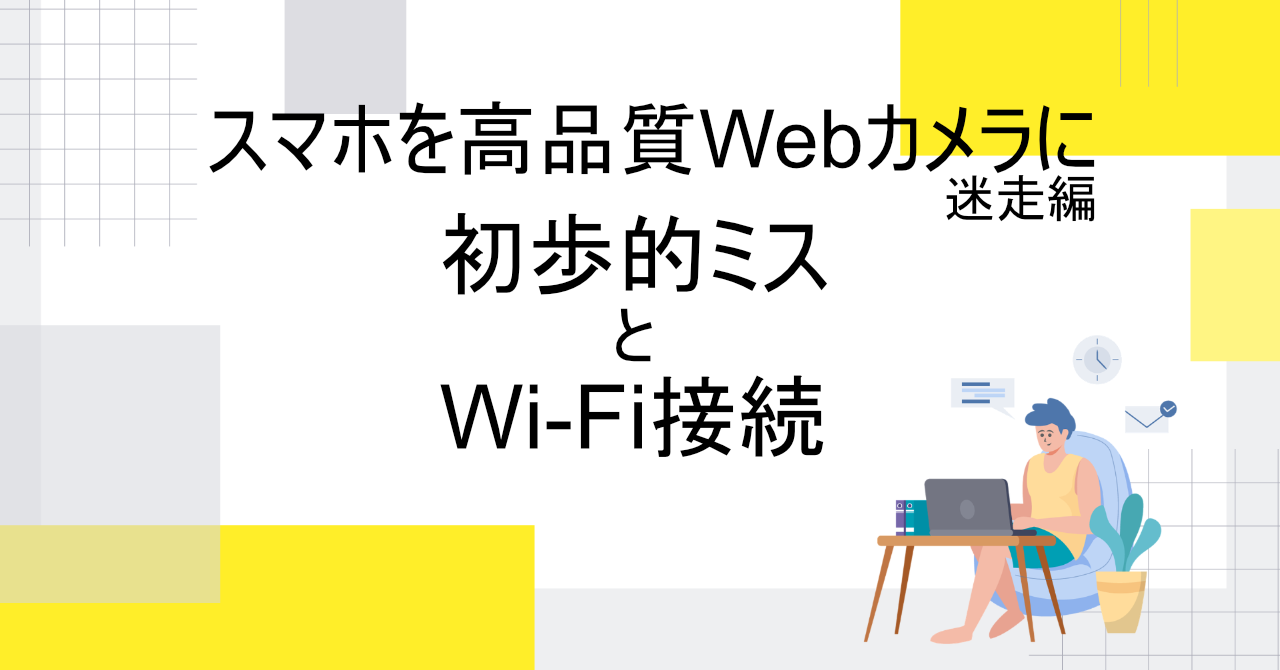 スマホを高品質Webカメラに…奮闘中