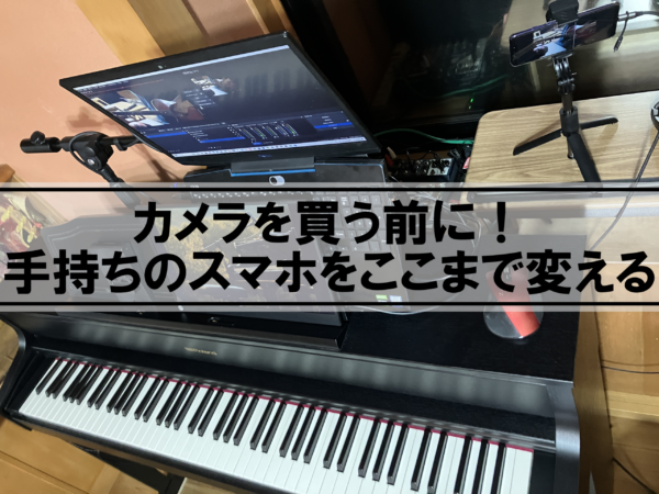 スマホを高画質のWebカメラに