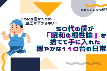 おとなのじゆう研究　根性を捨てて手に入れたもの