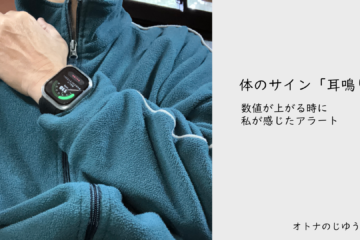 数値が上がる時に¶私が感じたアラート